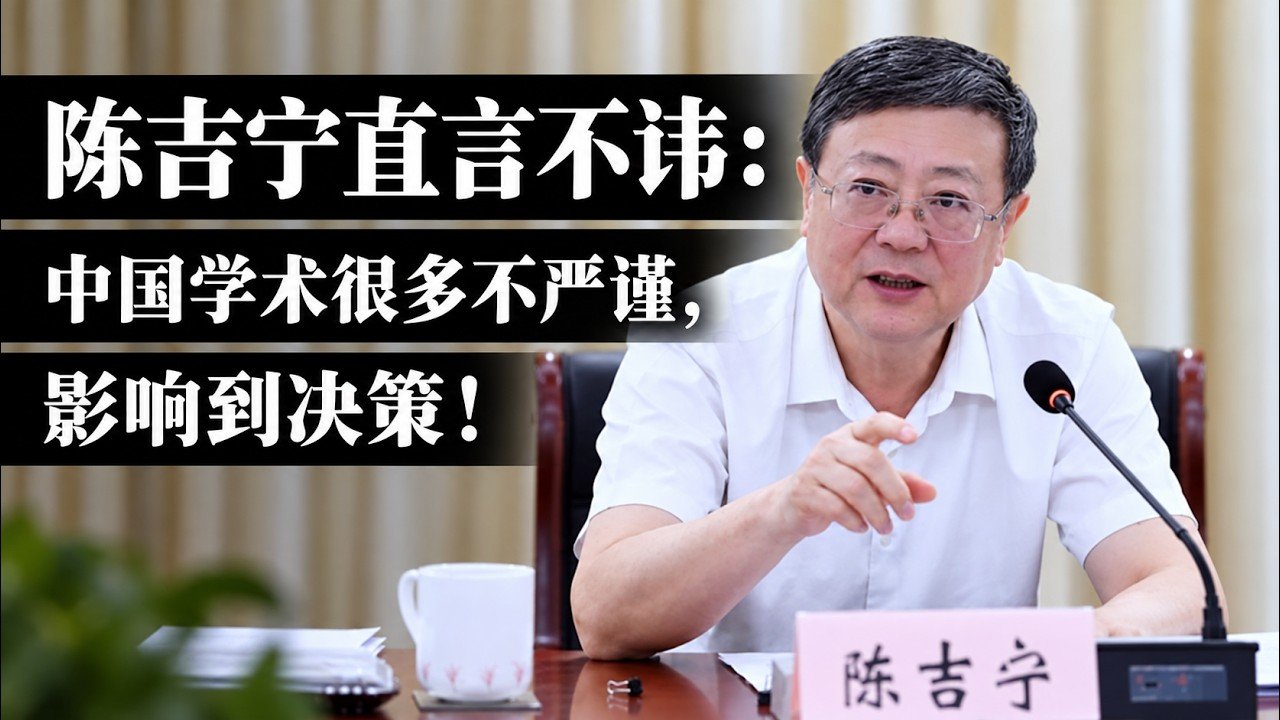 【罕见原声】陈吉宁谈学术不严谨：从做研究到用研究