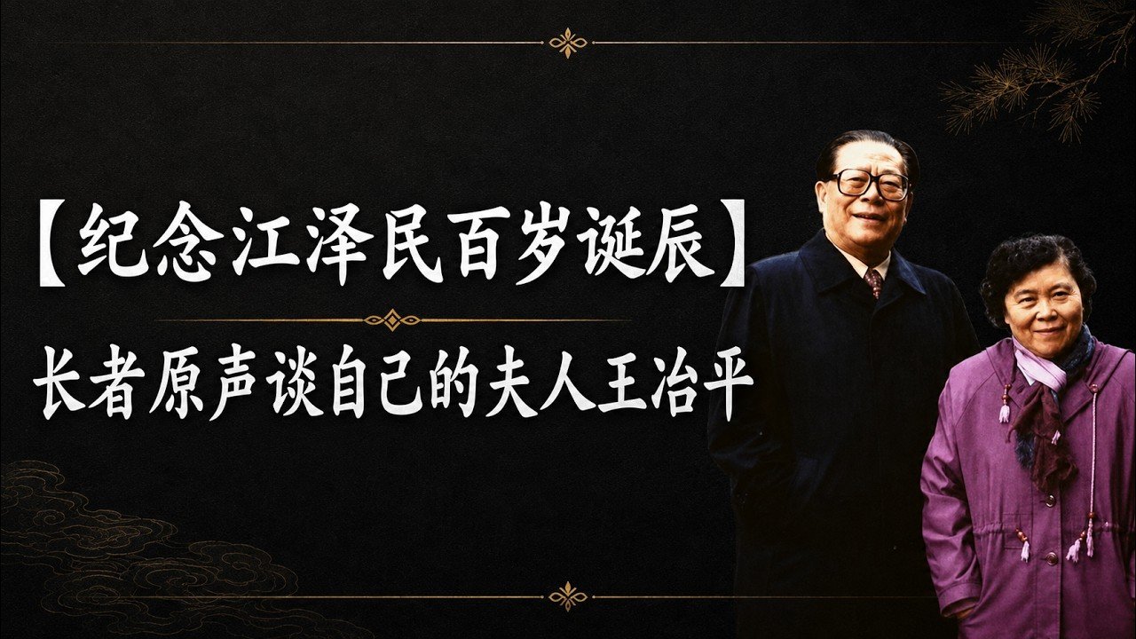 【罕见原声】江泽民谈王冶坪:一位极少露面的第一夫人