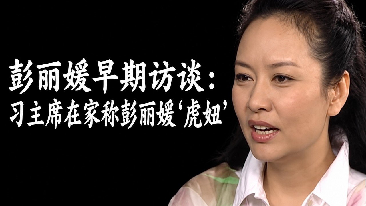 【罕见原声】彭丽媛早期访谈:化妆师忆「虎妞」与老山前线