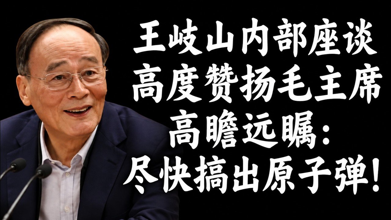 【内部讲话】王岐山:一个历史系出身的人怎么讲历史