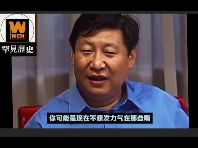 【极罕见原声】习近平谈政绩观:「潜绩」这个词的出处
