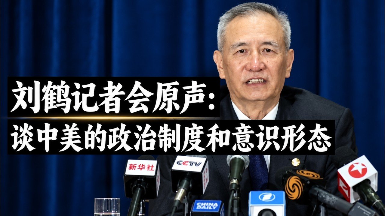 【罕见原声】刘鹤谈中美制度差异：中方谈判牵头人的公开表述