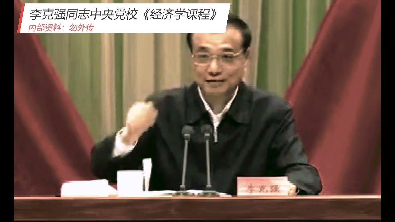【内部资料】李克强2015年中央党校报告:96分钟经济课