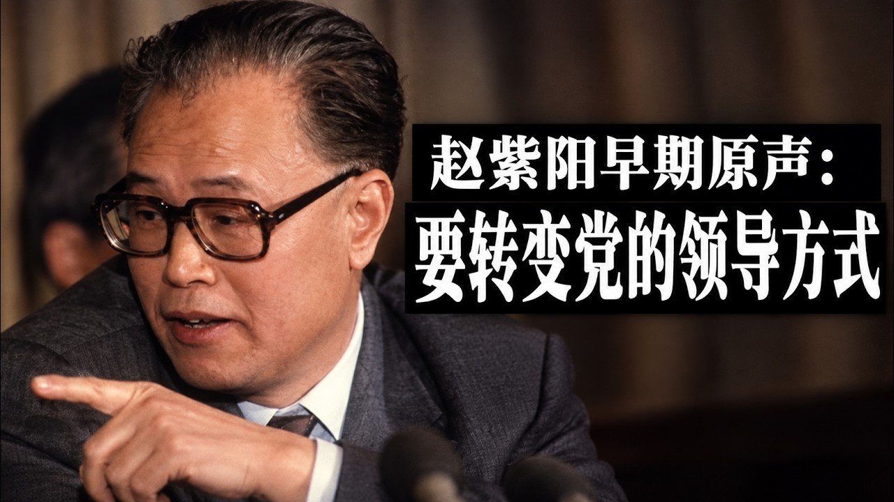 【罕见原声】赵紫阳1987年十三大报告:党政分开与股份制