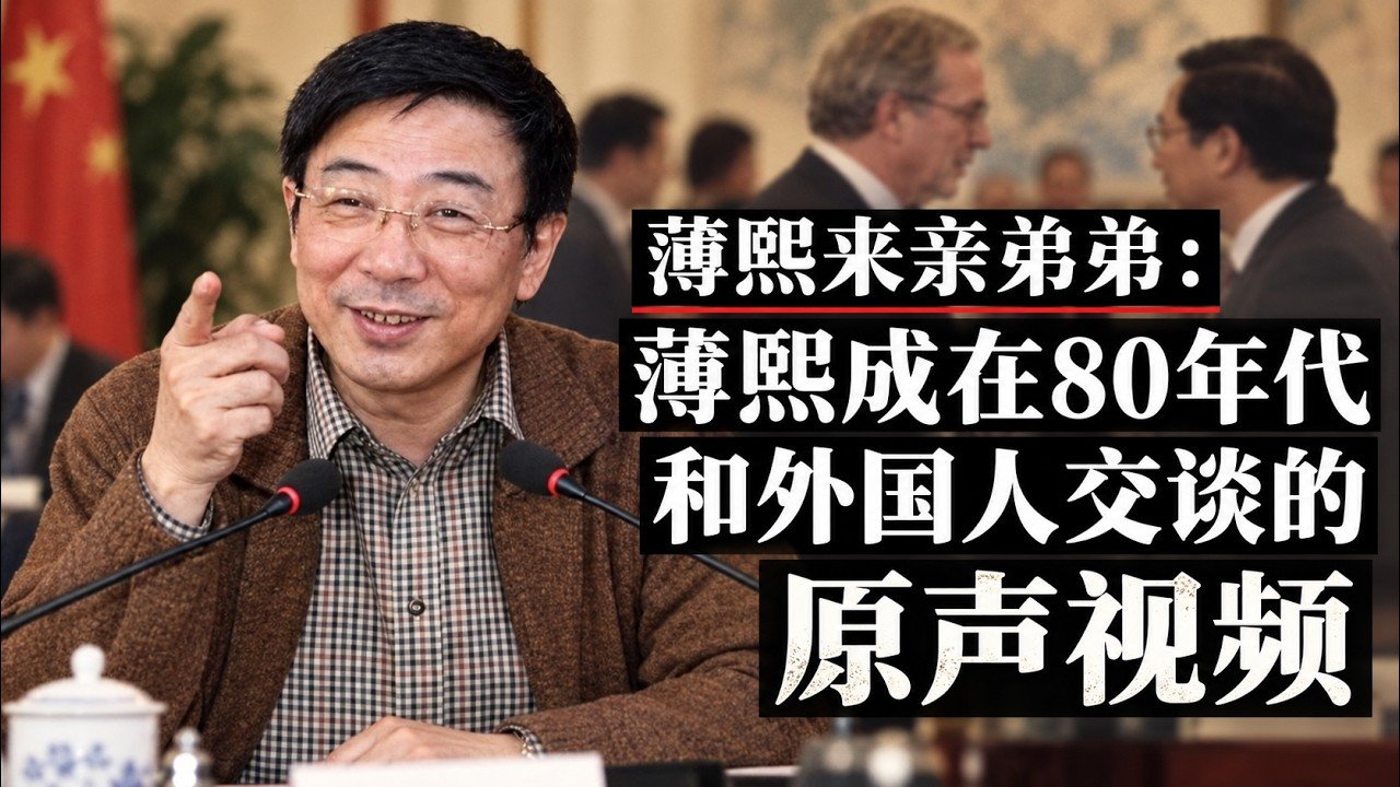 【罕见原声】薄熙成与外宾对话:1980年代北京的对外窗口