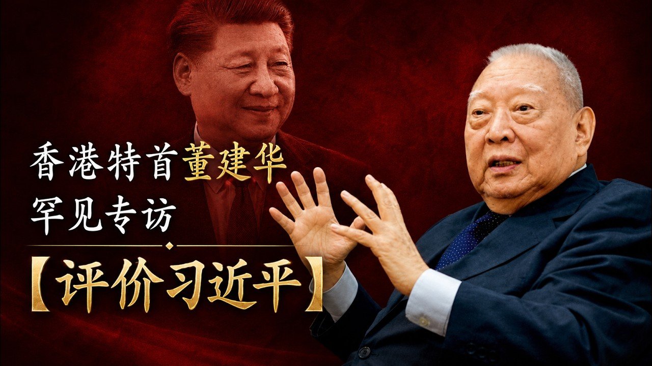 【罕见原声】董建华英语专访:卸任后二十年的中美民间外交