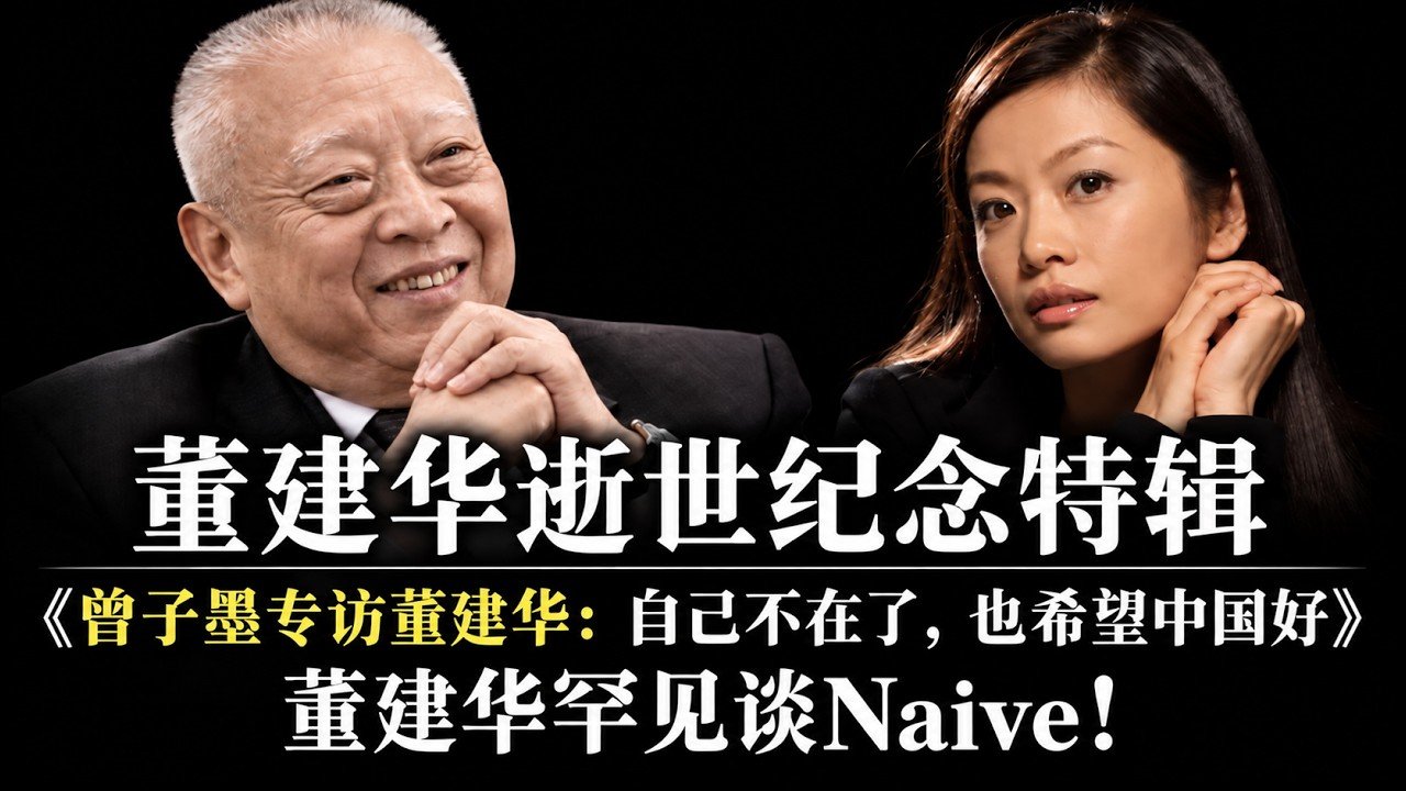 【纪念特辑】董建华:从船王长子到香港首任特首的一生