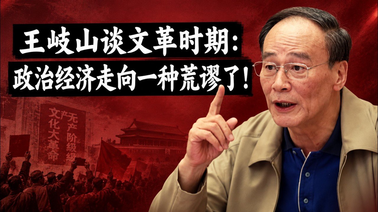 【罕见原声】王岐山反思文革:政治决定一切是荒谬的