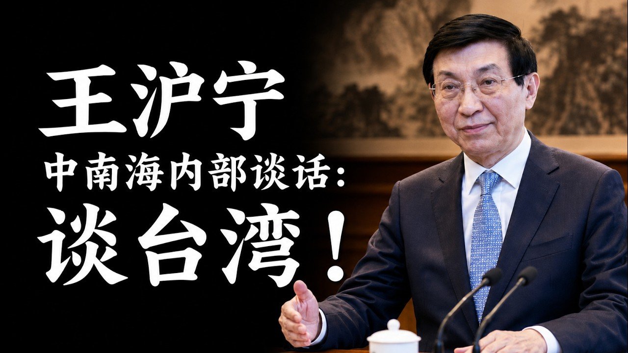 【罕见原声】王沪宁原声档案：从复旦教授到中南海政策智囊