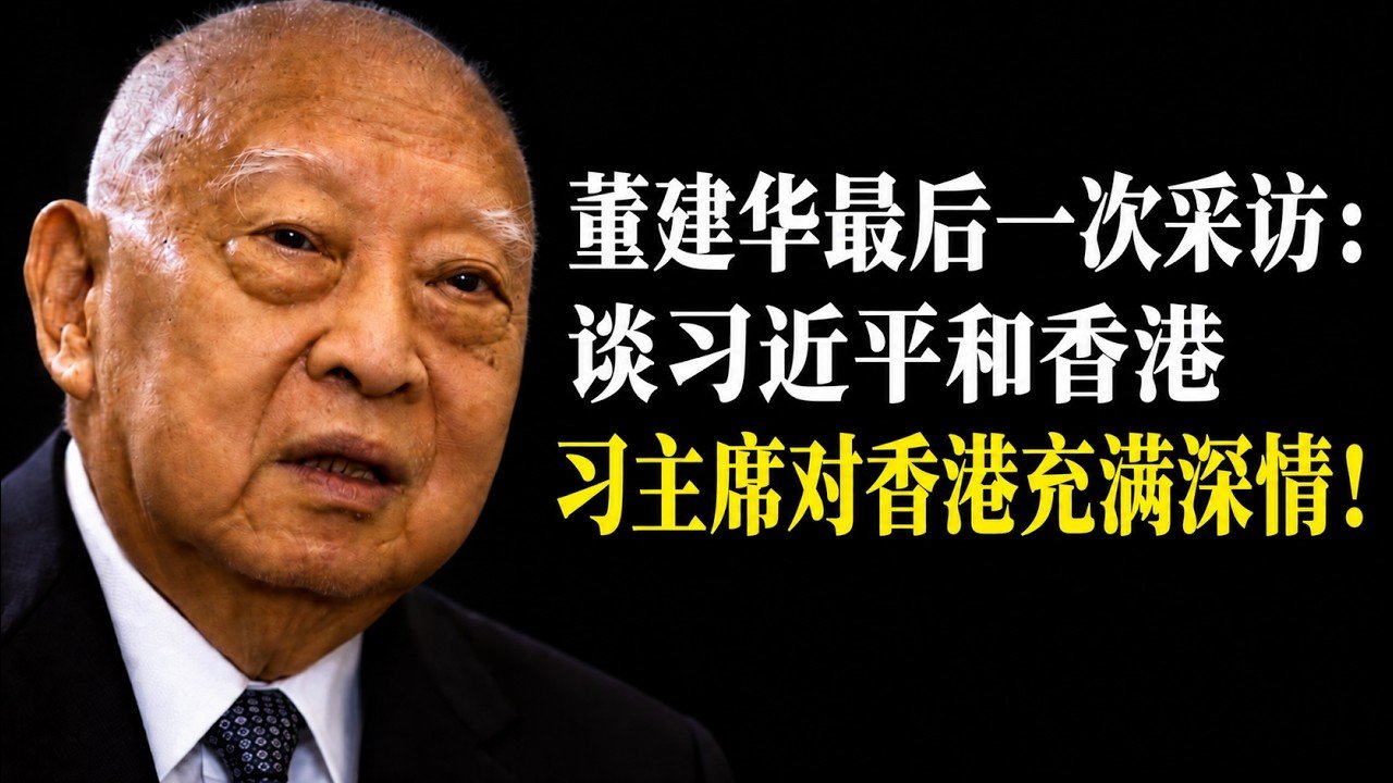 【罕见原声】董建华晚年访谈:一国两制、CEPA与香港青年