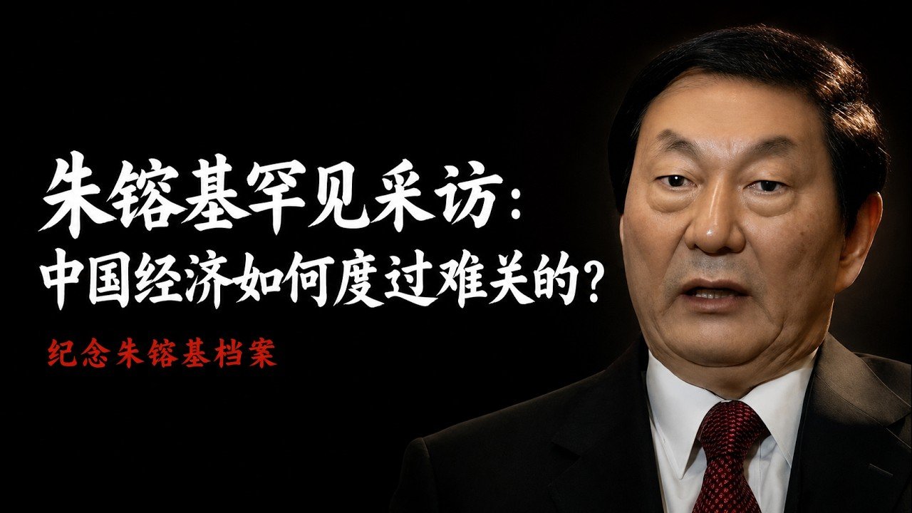 【罕见原声】朱镕基访美原声：从24%通胀到经济软着陆