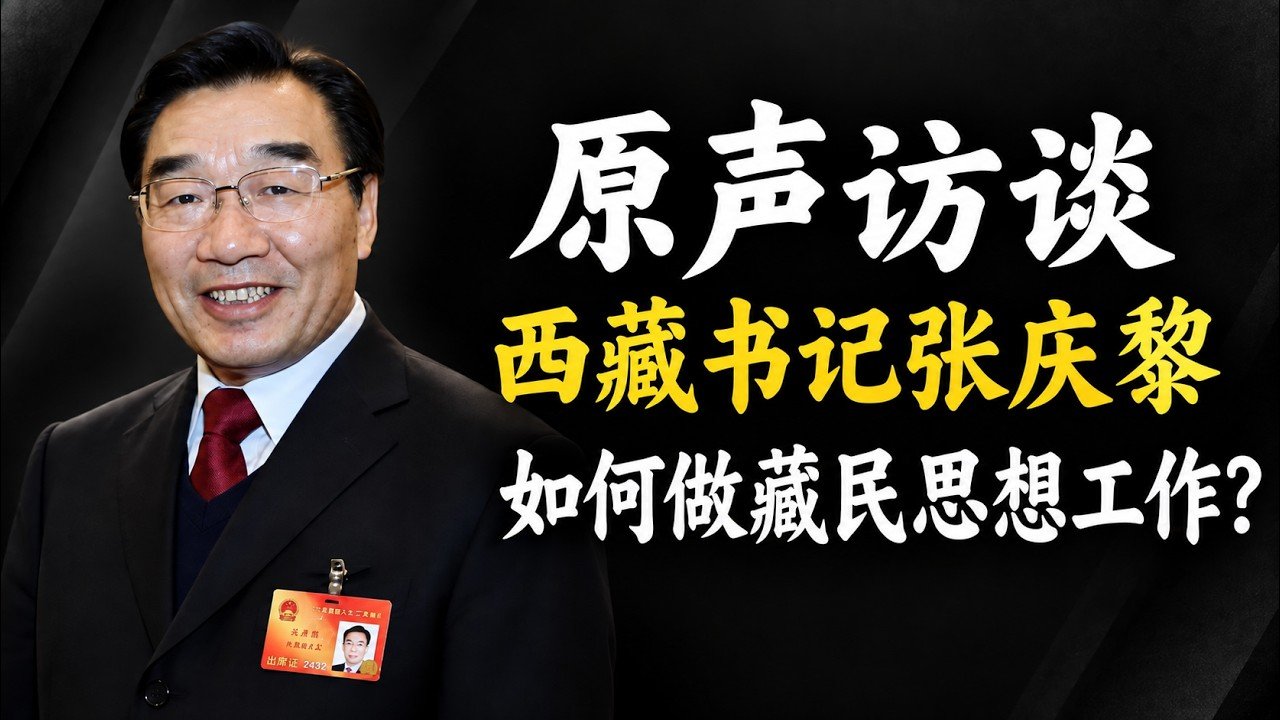 【罕见原声】西藏党委书记张庆黎专访：主政雪域高原的六年
