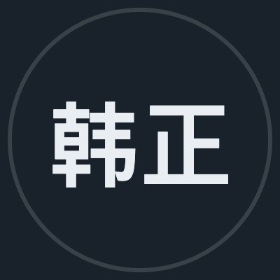 韩正