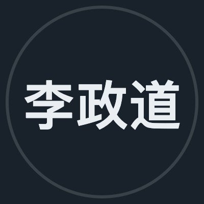 李政道