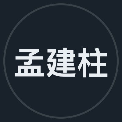 孟建柱