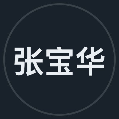张宝华