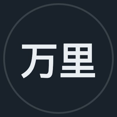 万里