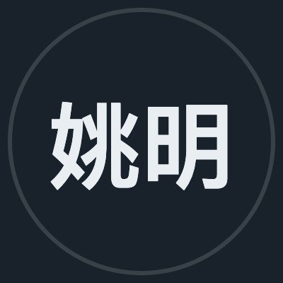 姚明