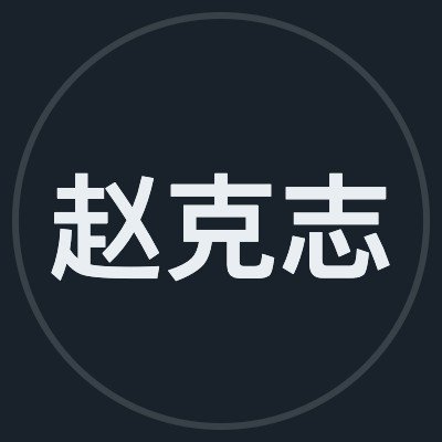 赵克志