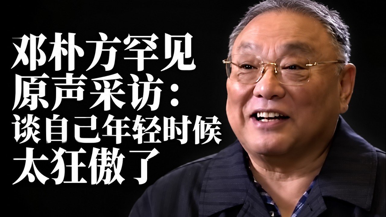 【罕见原声】邓朴方忆1968:“心太傲”与家人赶到医院那天