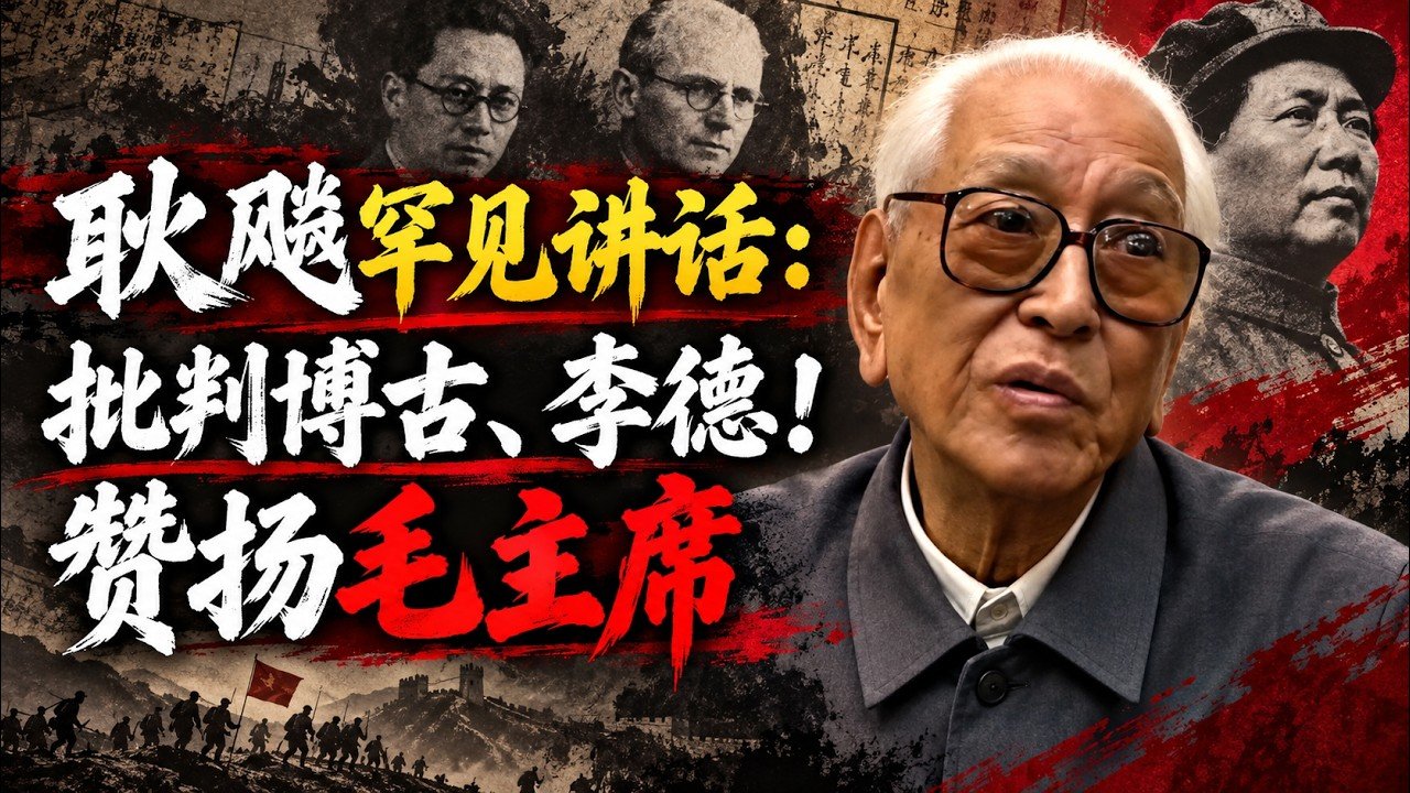 【罕见原声】耿飚谈“地图上乱指”:从遵义到1984年香港驻军
