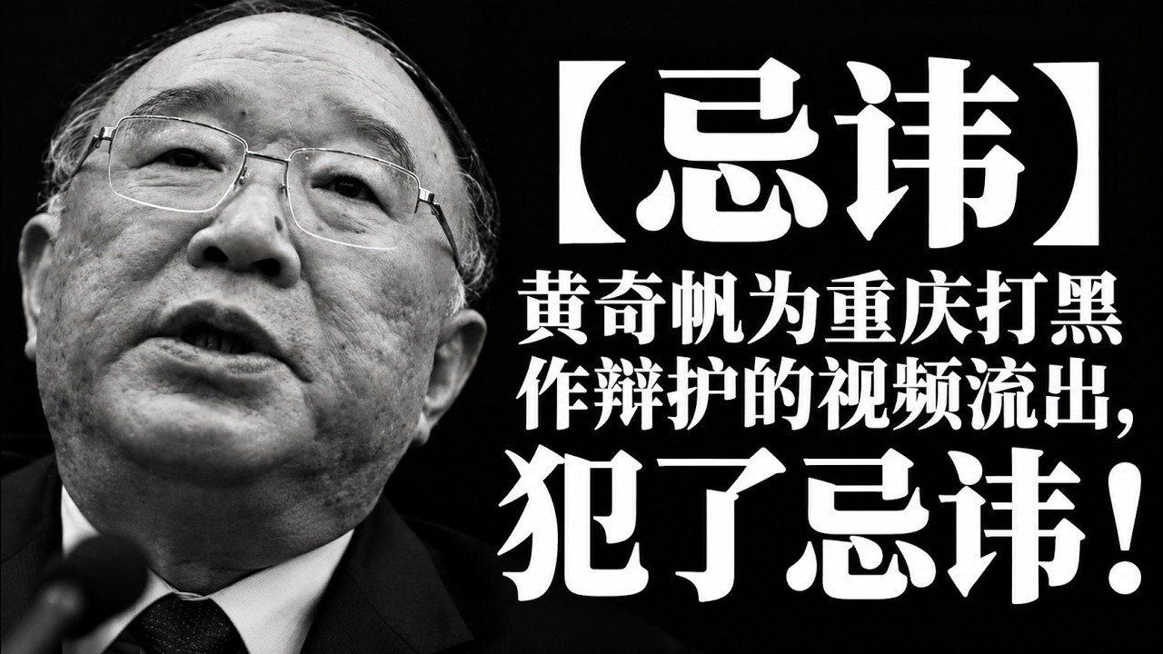 【罕见原声】黄奇帆为重庆打黑作说明:“实体正义”与两个数字