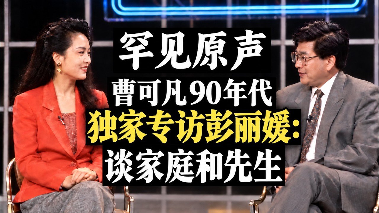 【罕见原声】彭丽媛演播室问答:谈家庭、女儿与民族声乐