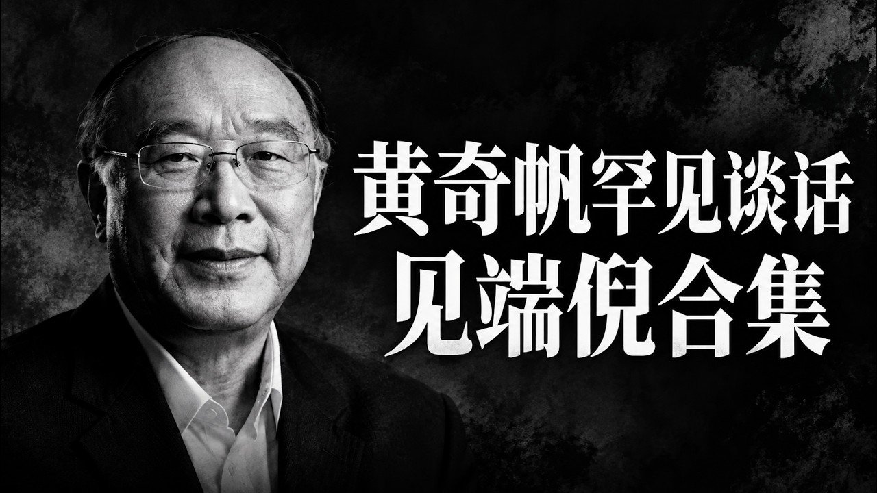 【专题合集】黄奇帆被查:三段旧影像与一个靠不住的读法